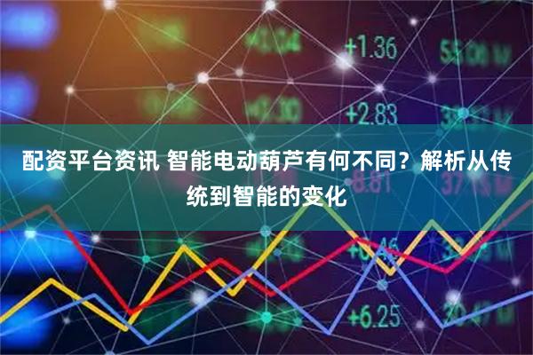 配资平台资讯 智能电动葫芦有何不同？解析从传统到智能的变化