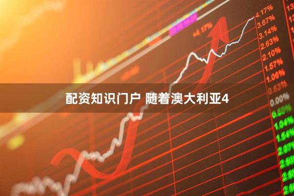 配资知识门户 随着澳大利亚4